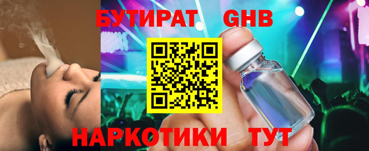 БУТИРАТ GHB  Вход с VPN  Рославль 